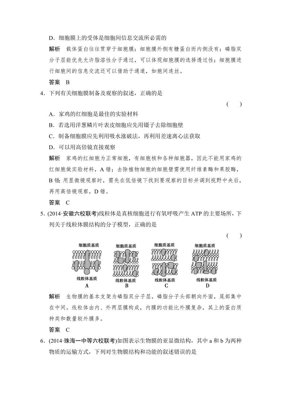 《优化设计》2016届高考生物一轮复习 必修一 第二单元 细胞的基本结构与物质运输 课后训练1-2-5 WORD版含解析.doc_第2页