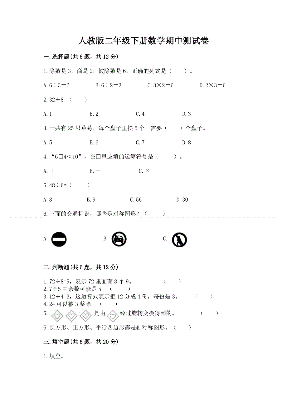 人教版二年级下册数学期中测试卷含答案（达标题）.docx_第1页