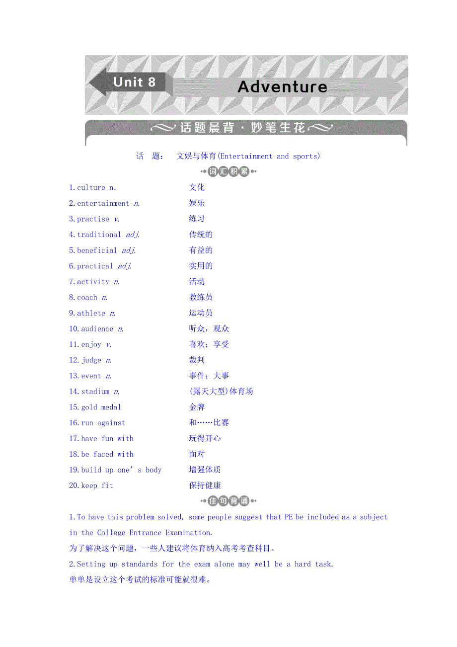 2018年高考英语一轮复习之基础考点聚焦文档：必修3 UNIT 8　ADVENTURE WORD版含答案.doc_第1页