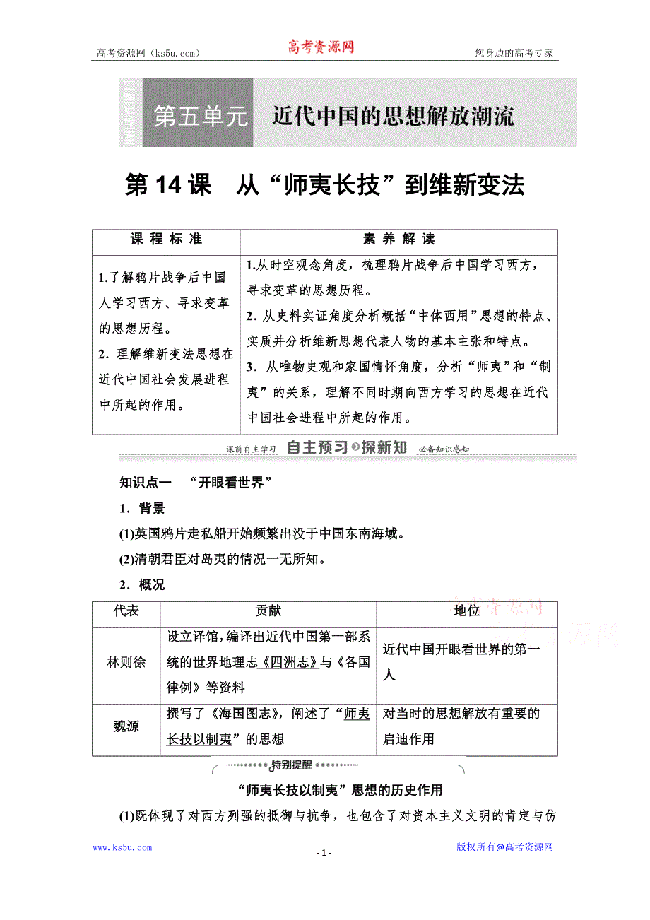 2020-2021学年历史人教版必修3教师用书：第5单元 第14课　从“师夷长技”到维新变法 WORD版含解析.doc_第1页