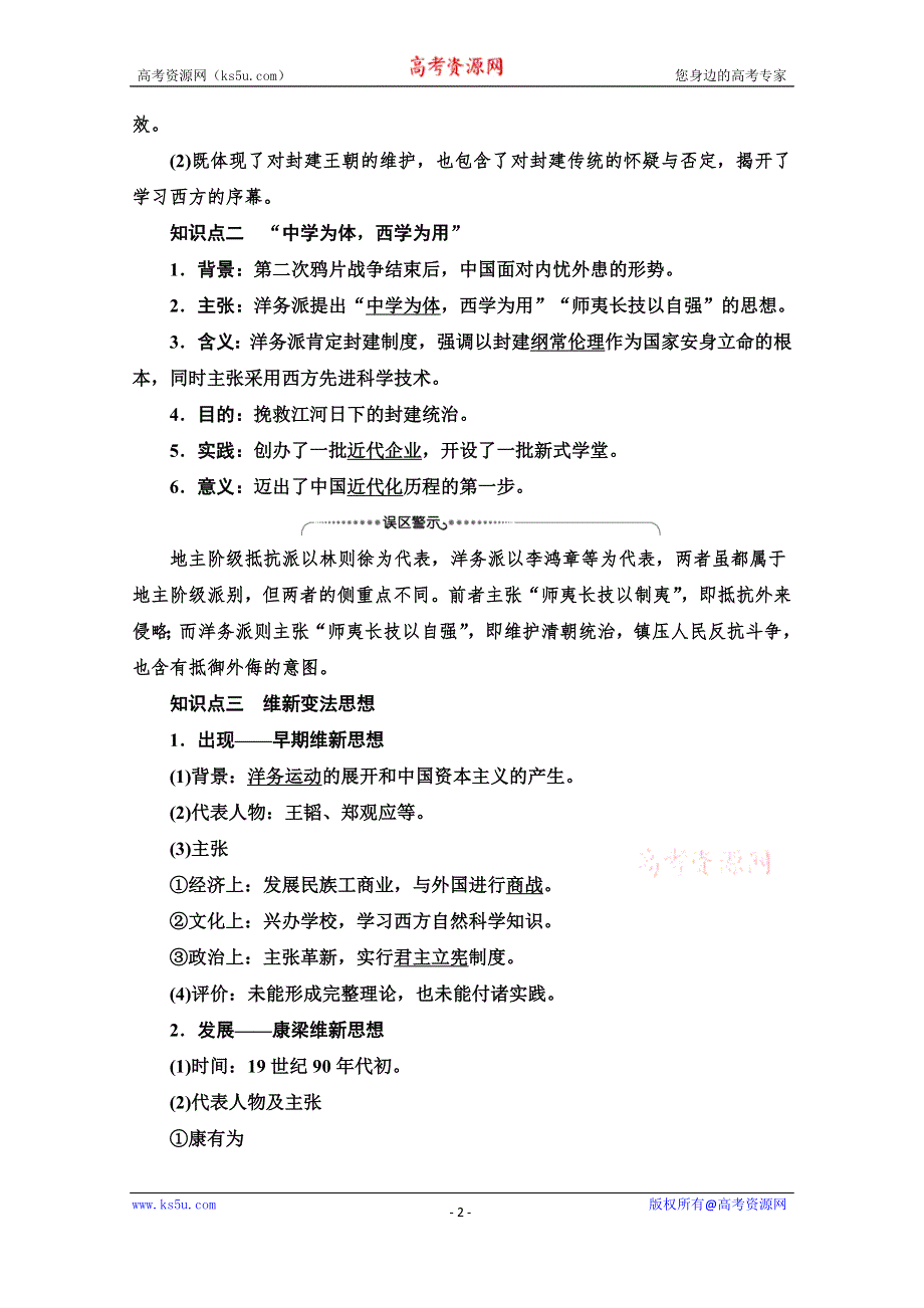 2020-2021学年历史人教版必修3教师用书：第5单元 第14课　从“师夷长技”到维新变法 WORD版含解析.doc_第2页