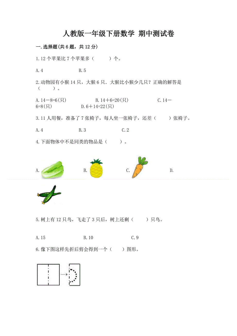 人教版一年级下册数学 期中测试卷精品【精选题】.docx_第1页