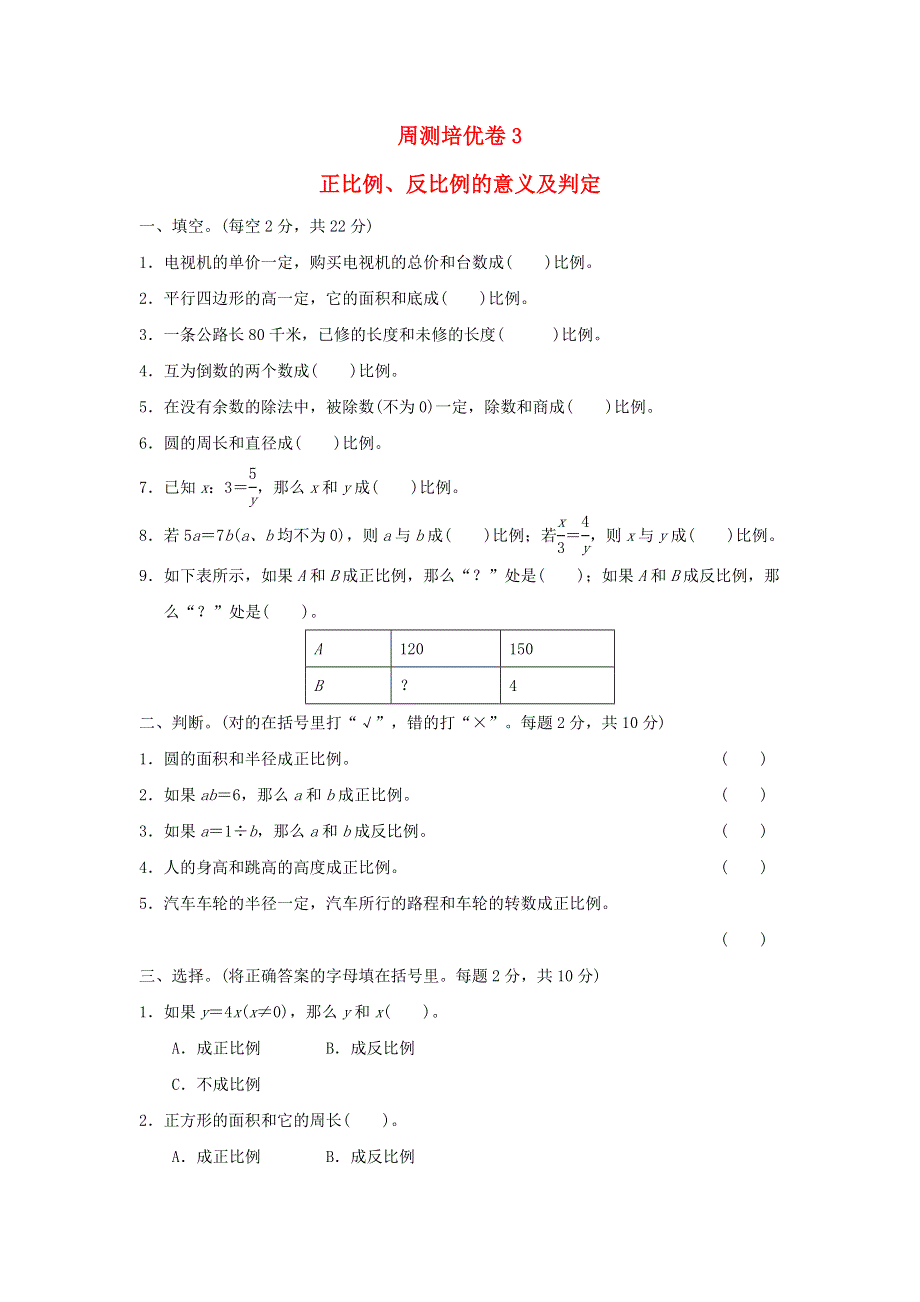 2022六年级数学下册 第3单元 正比例 反比例周测培优卷3 冀教版.doc_第1页