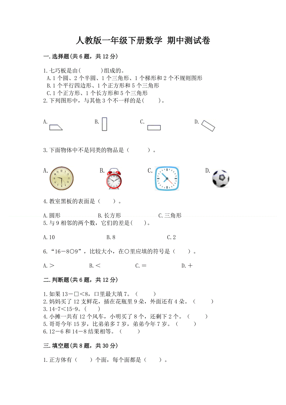 人教版一年级下册数学 期中测试卷精品【黄金题型】.docx_第1页