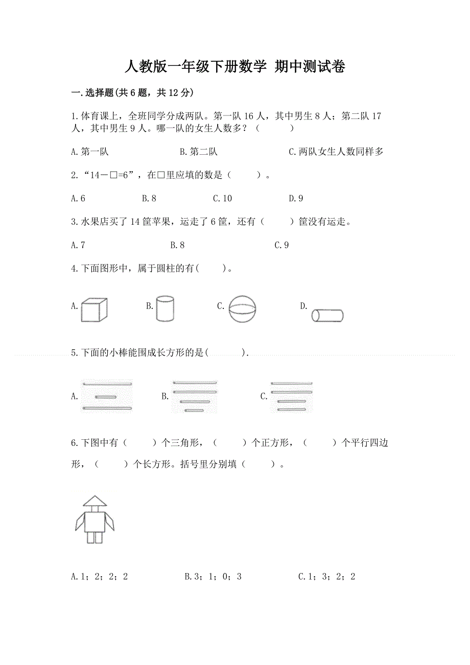 人教版一年级下册数学 期中测试卷精品【考点梳理】.docx_第1页