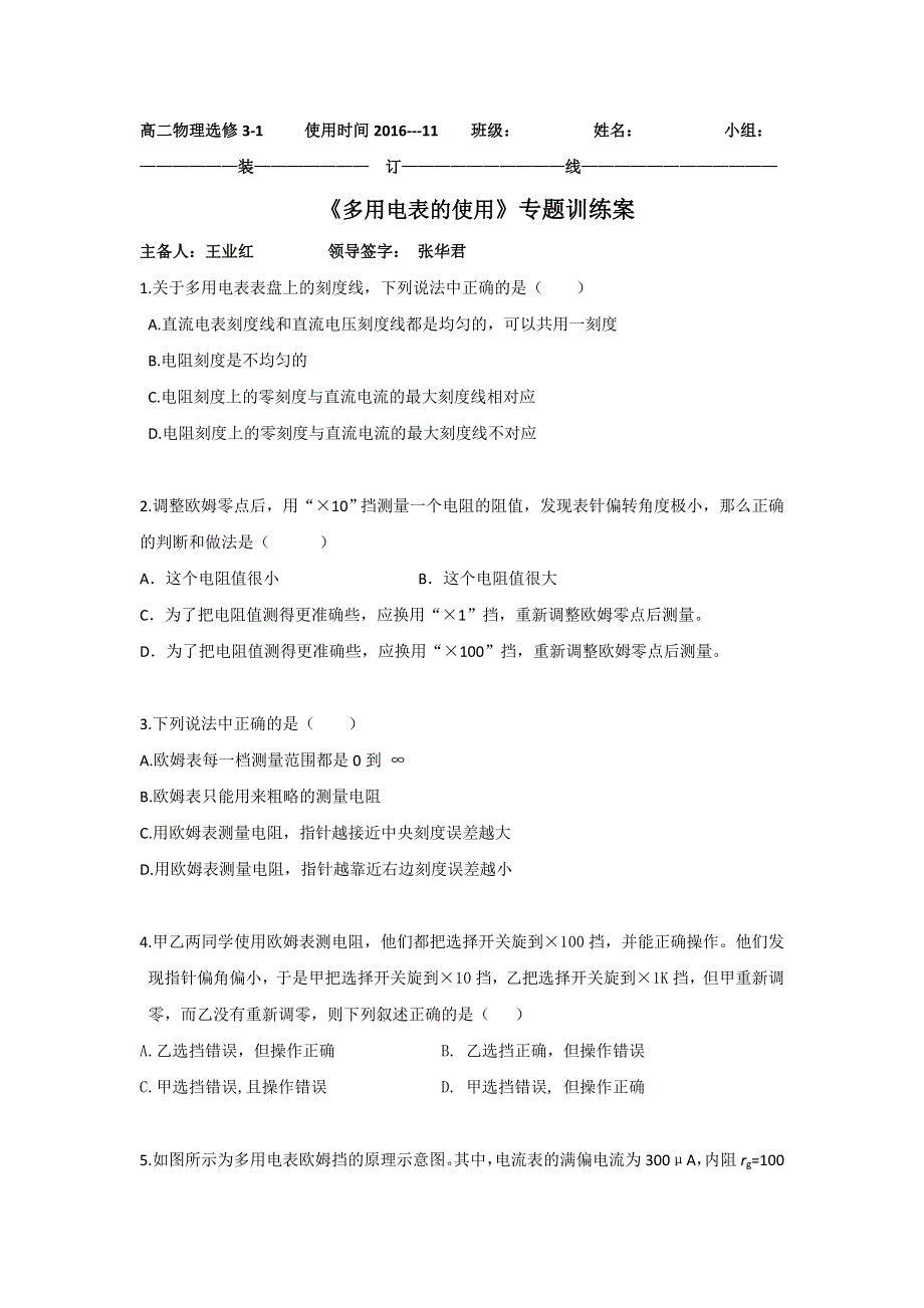 山东省乐陵市第一中学人教版高二物理选修3-1《2.9实验：练习使用多用电表》训练案 .doc_第1页