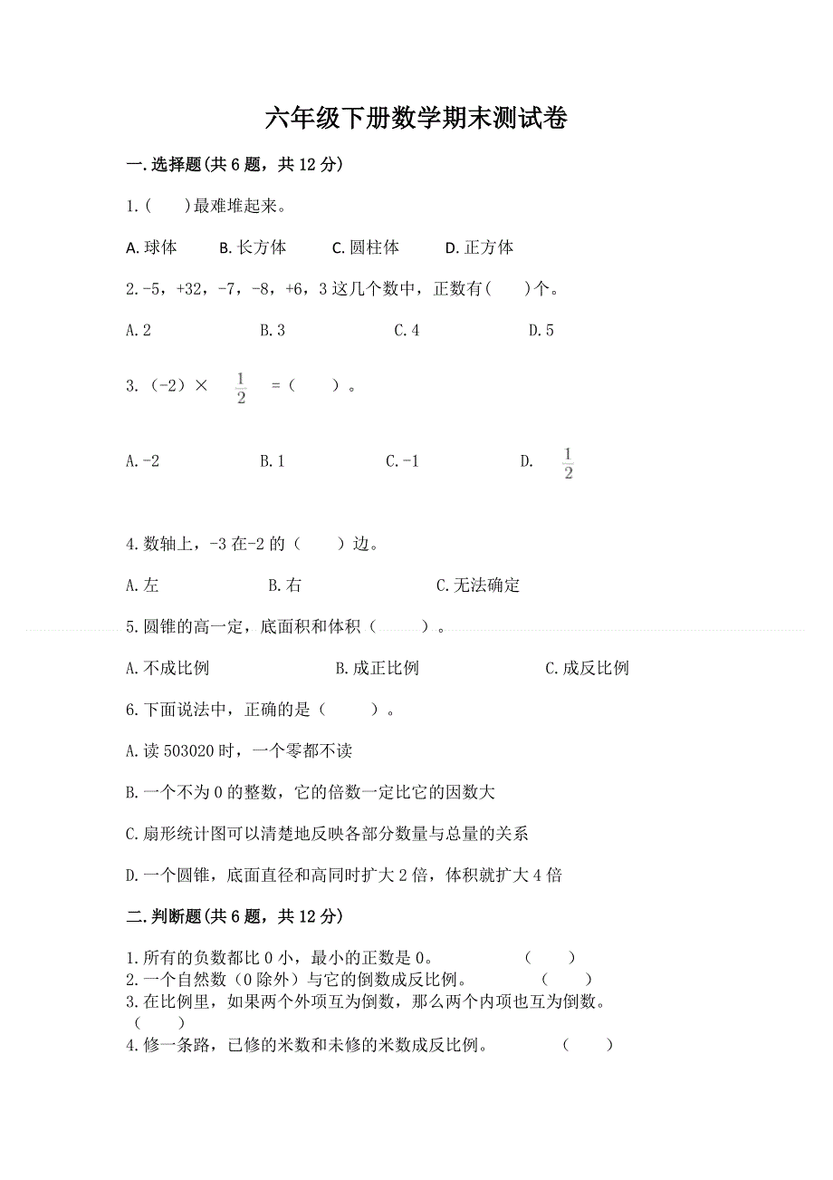 六年级下册数学期末测试卷【重点】.docx_第1页