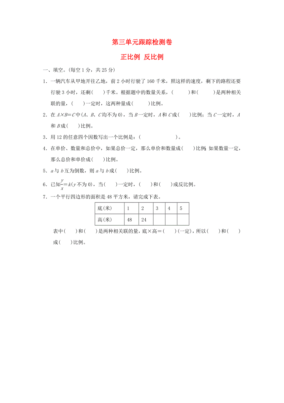 2022六年级数学下册 第3单元 正比例 反比例跟踪检测卷 冀教版.doc_第1页