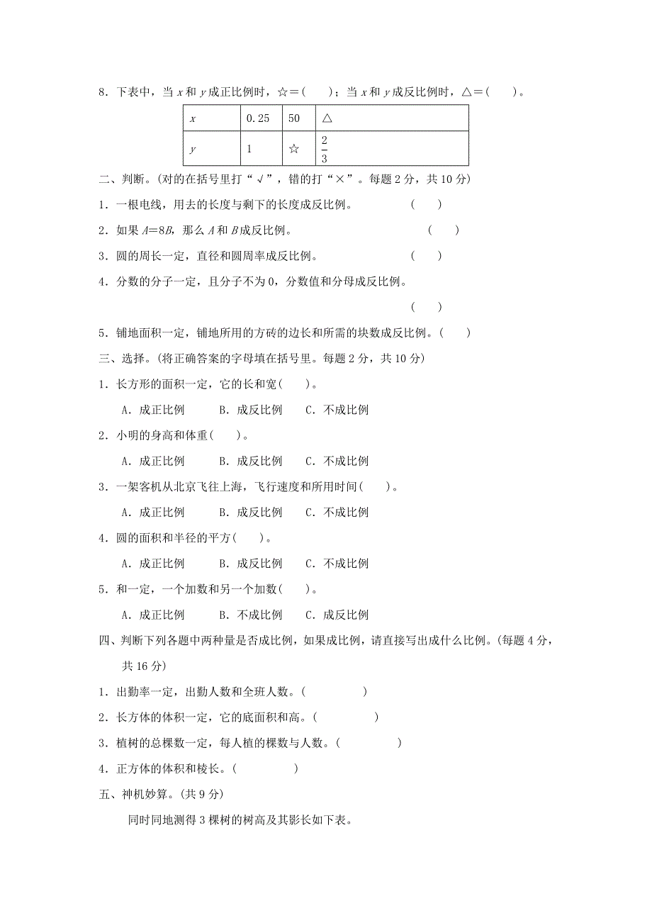 2022六年级数学下册 第3单元 正比例 反比例跟踪检测卷 冀教版.doc_第2页