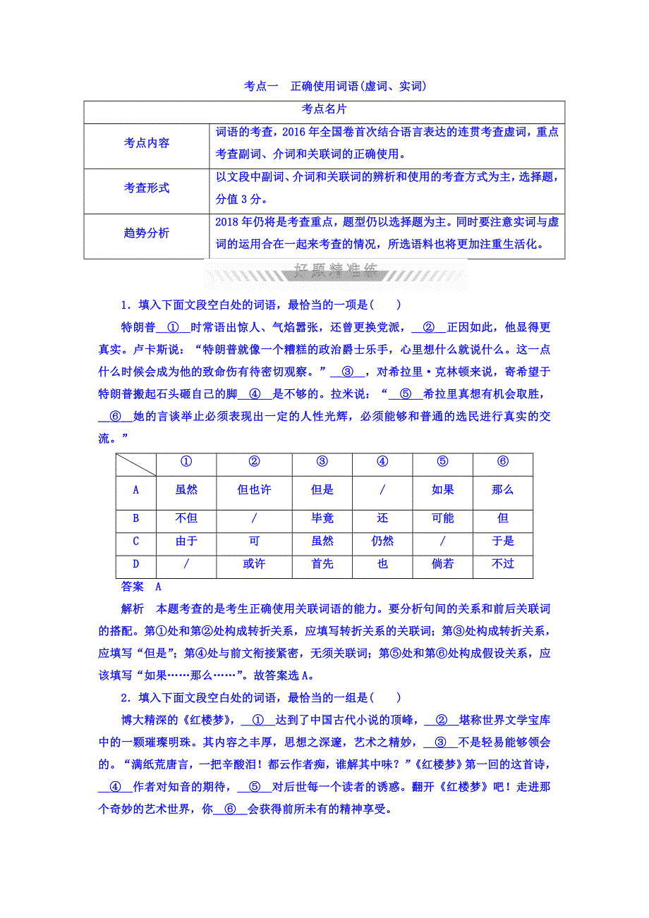 2018年高考考点完全题语文考点通关练文档 考点一　正确使用词语（虚词、实词） WORD版含答案.DOC_第1页