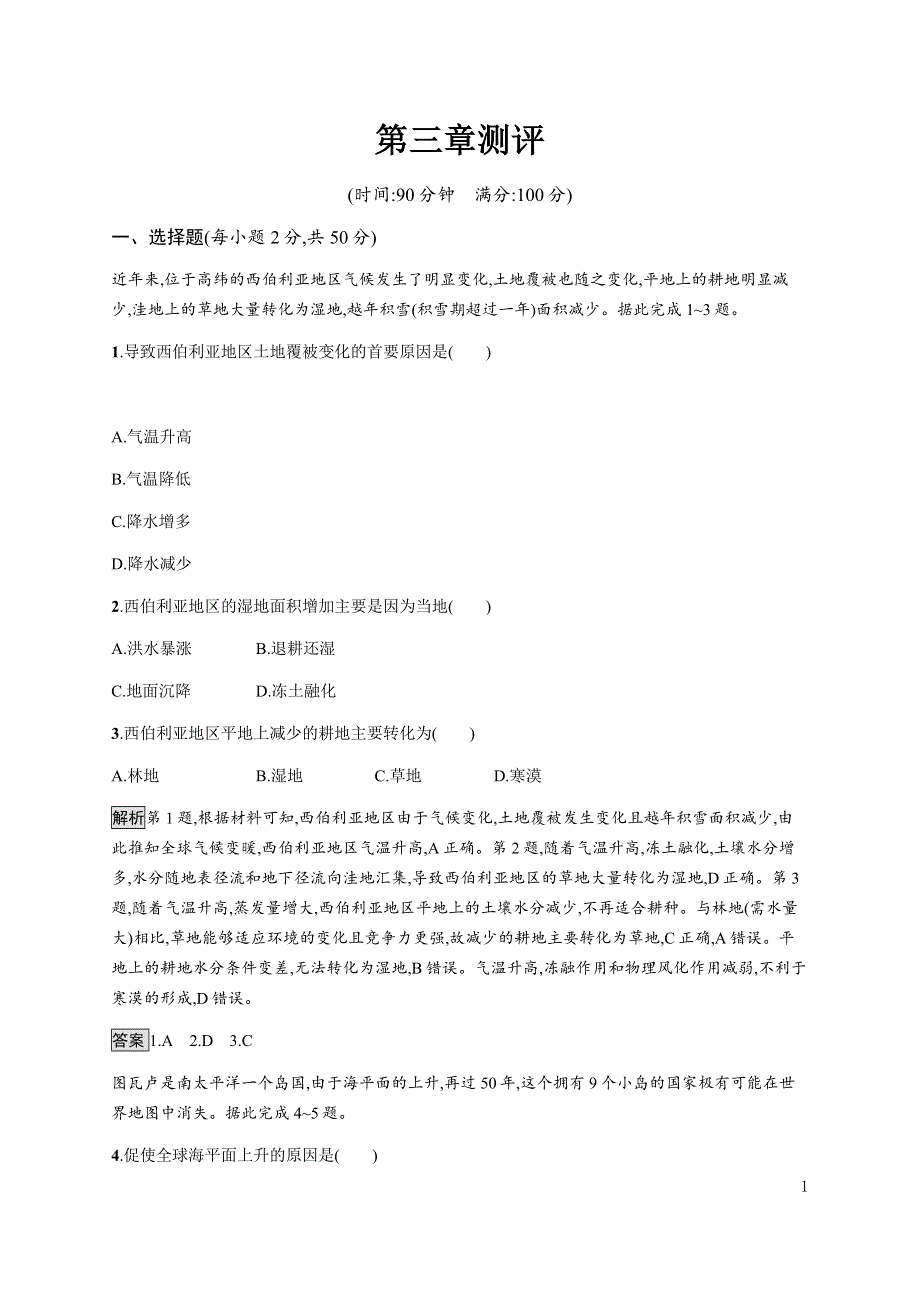 《新教材》2021-2022学年高中地理湘教版选择性必修第三册课后巩固提升：第三章　测评 WORD版含解析.docx_第1页