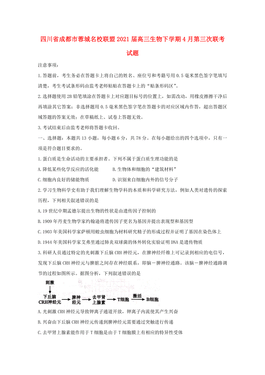 四川省成都市蓉城名校联盟2021届高三生物下学期4月第三次联考试题.doc_第1页