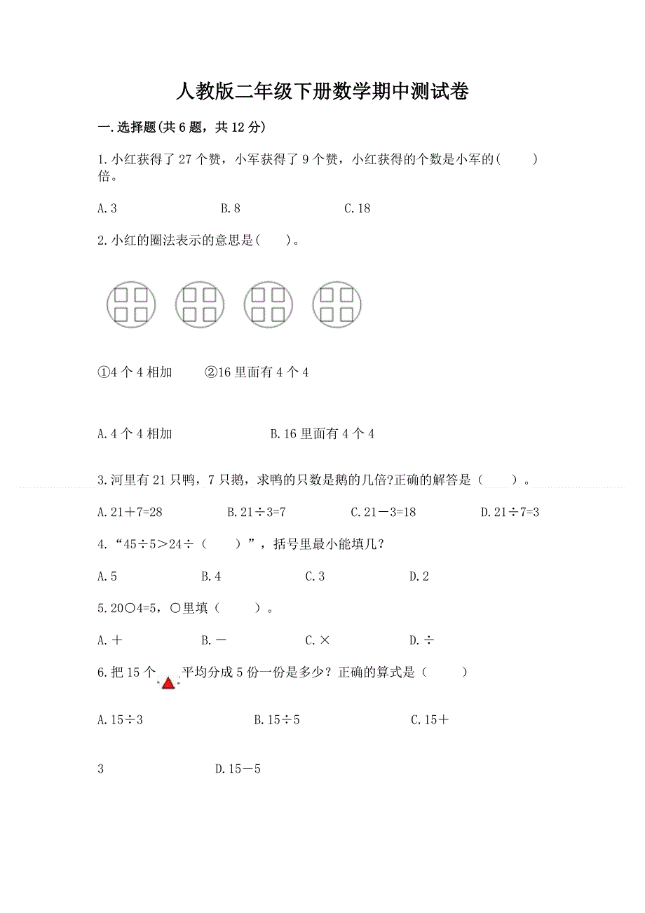 人教版二年级下册数学期中测试卷含答案（培优a卷）.docx_第1页