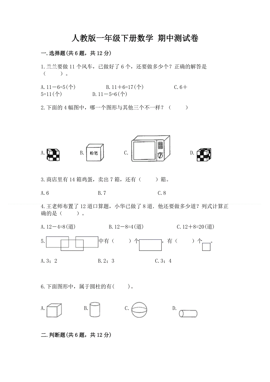 人教版一年级下册数学 期中测试卷精品及答案.docx_第1页