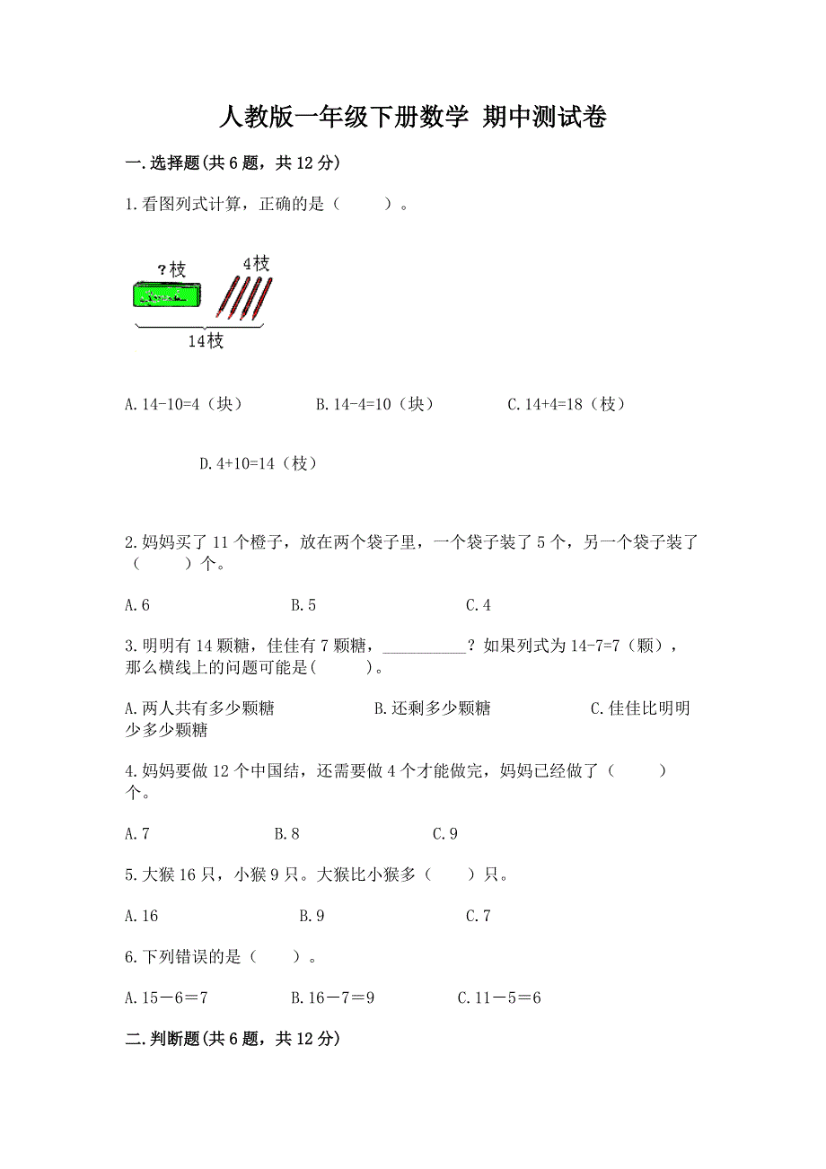 人教版一年级下册数学 期中测试卷精品.docx_第1页