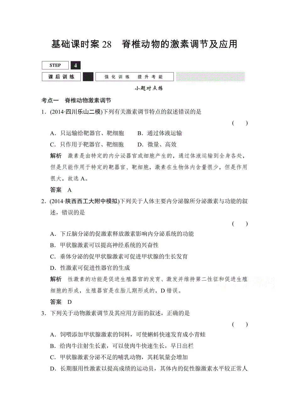 《优化设计》2016届高考生物一轮复习 必修三 第一单元 生命活动调节 课后训练3-1-28 WORD版含解析.doc_第1页