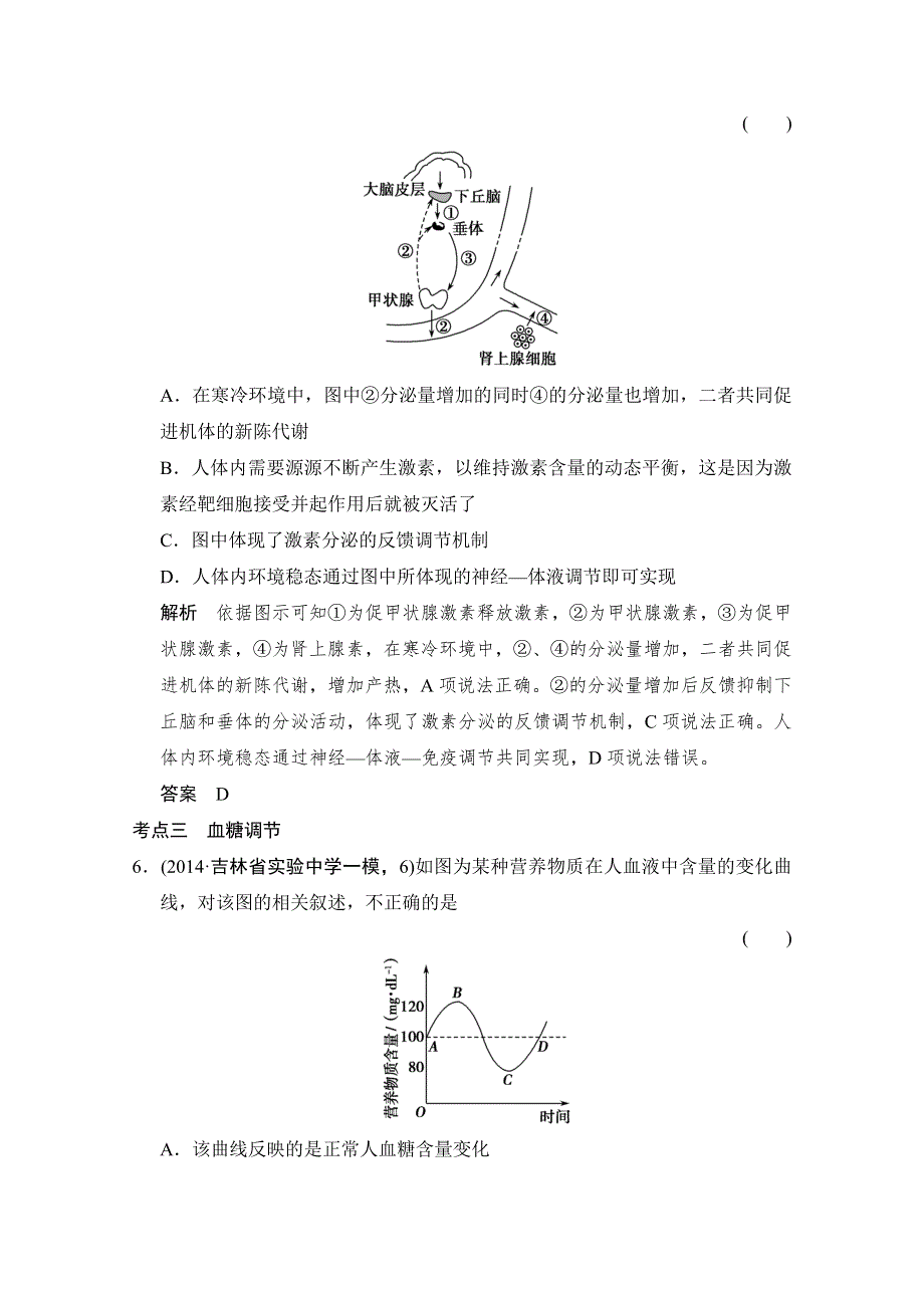 《优化设计》2016届高考生物一轮复习 必修三 第一单元 生命活动调节 课后训练3-1-28 WORD版含解析.doc_第3页