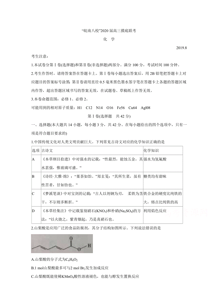 《发布》安徽省”皖南八校“2020届高三上学期摸底考试 化学 WORD版含答案BYCHUN.doc_第1页