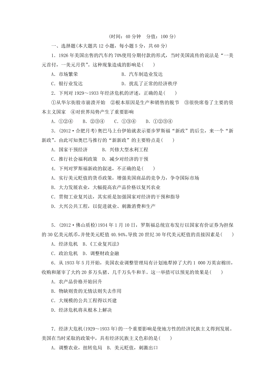 2013届（山东）高三第一轮复习训练题（含解析） 各国经济体制的创新和调整2（岳麓版）.doc_第1页