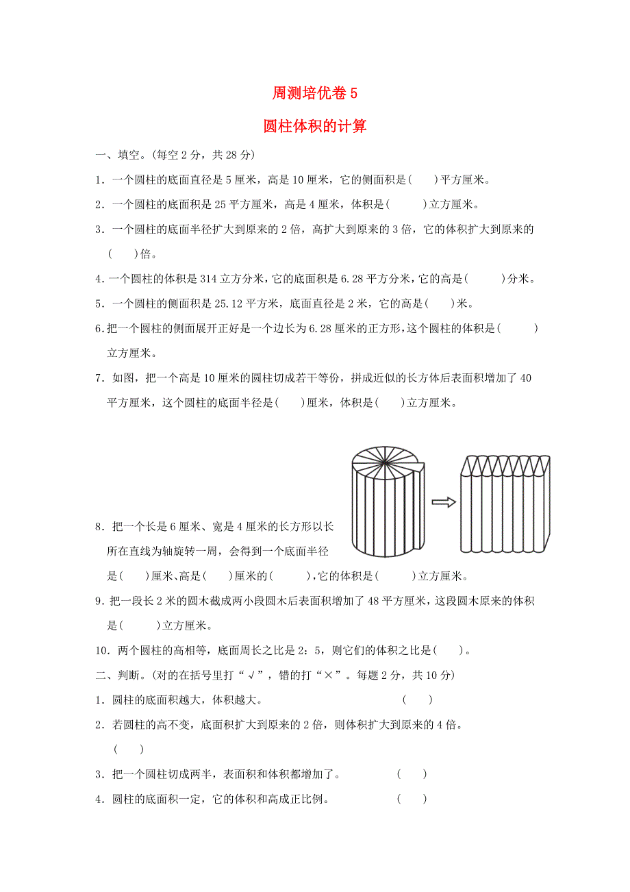 2022六年级数学下册 第4单元 圆柱和圆锥周测培优卷5 冀教版.doc_第1页