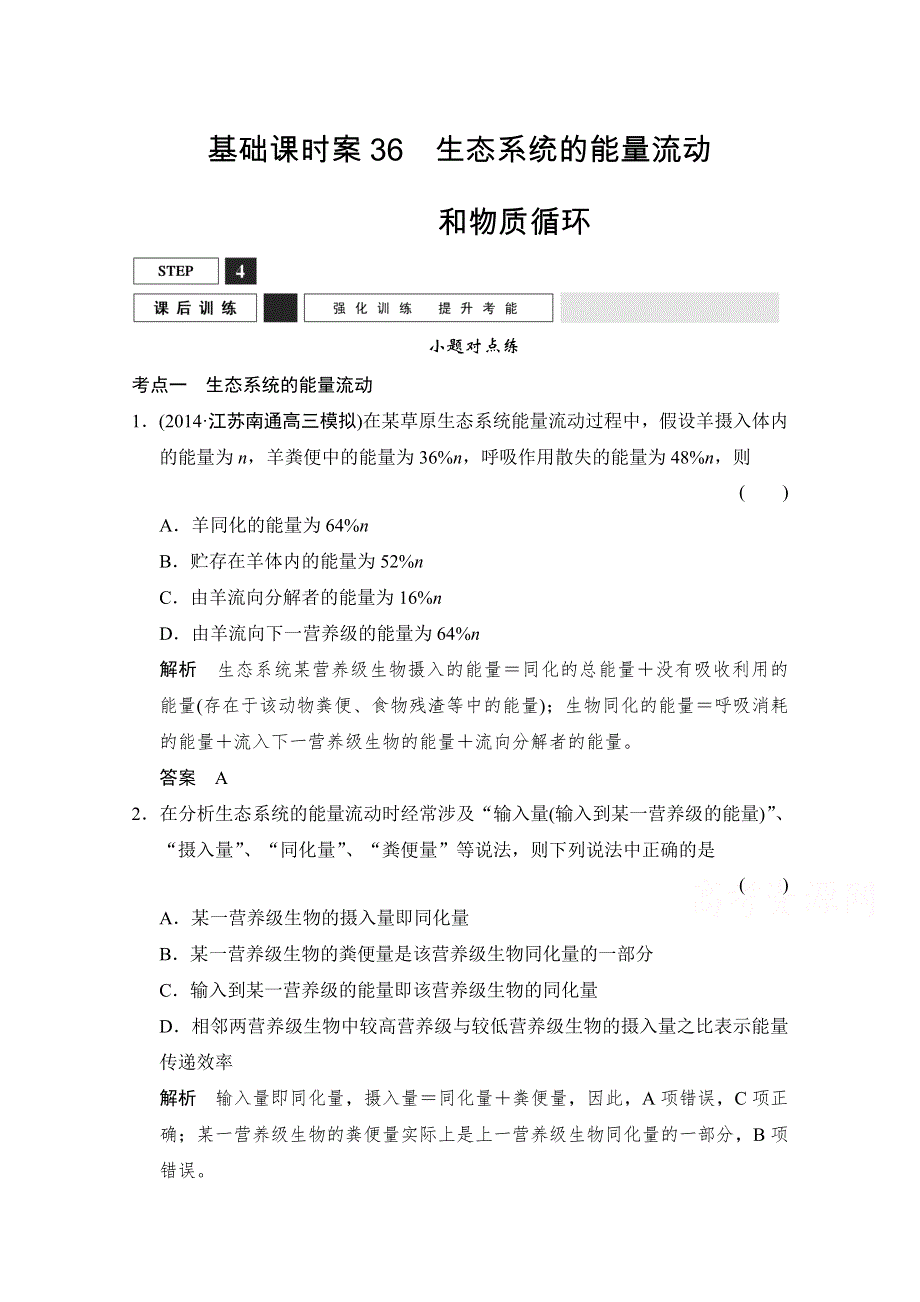 《优化设计》2016届高考生物一轮复习 必修三 第二单元 生物与环境 课后训练3-2-36 WORD版含解析.doc_第1页