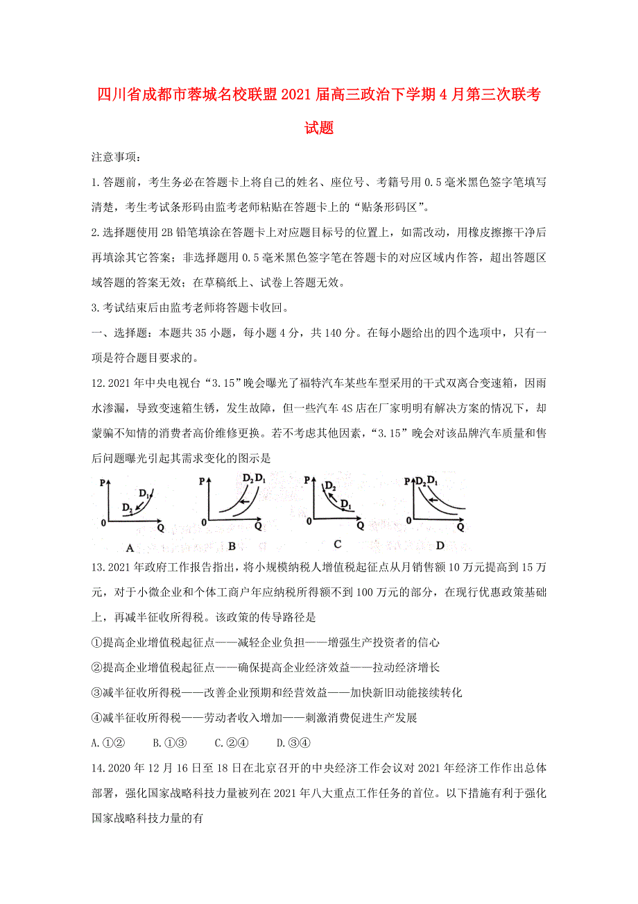 四川省成都市蓉城名校联盟2021届高三政治下学期4月第三次联考试题.doc_第1页