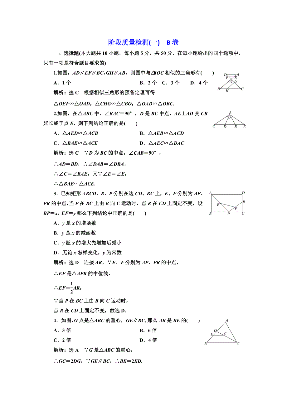 2016-2017学年高中数学人教A版选修4-1阶段质量检测（一） B卷 WORD版含解析.doc_第1页