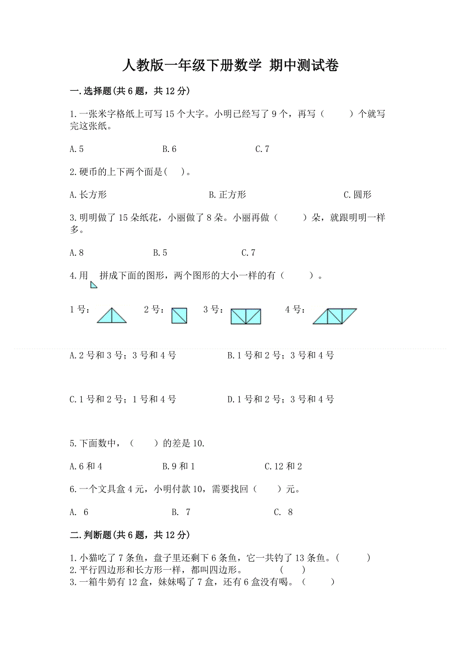 人教版一年级下册数学 期中测试卷精品【模拟题】.docx_第1页