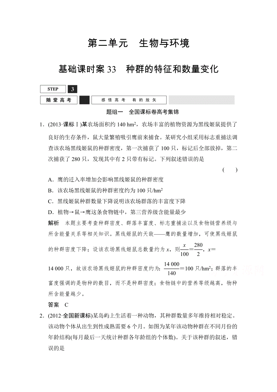 《优化设计》2016届高考生物一轮复习 必修三 第二单元 生物与环境 随堂高考3-2-33 WORD版含解析.doc_第1页