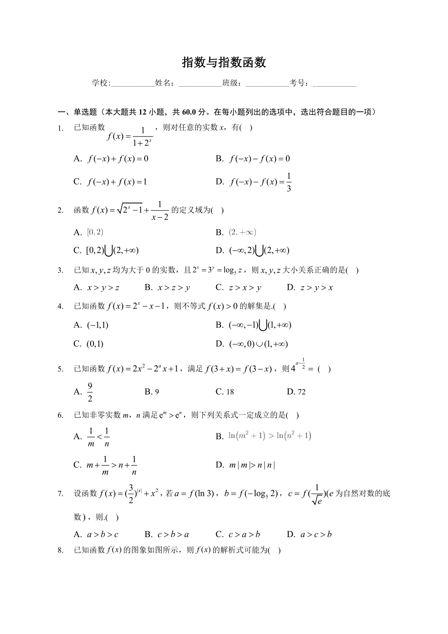 指数与指数函数-2023届新高考数学一轮复习专题基础训练 WORD版含解析.docx_第1页