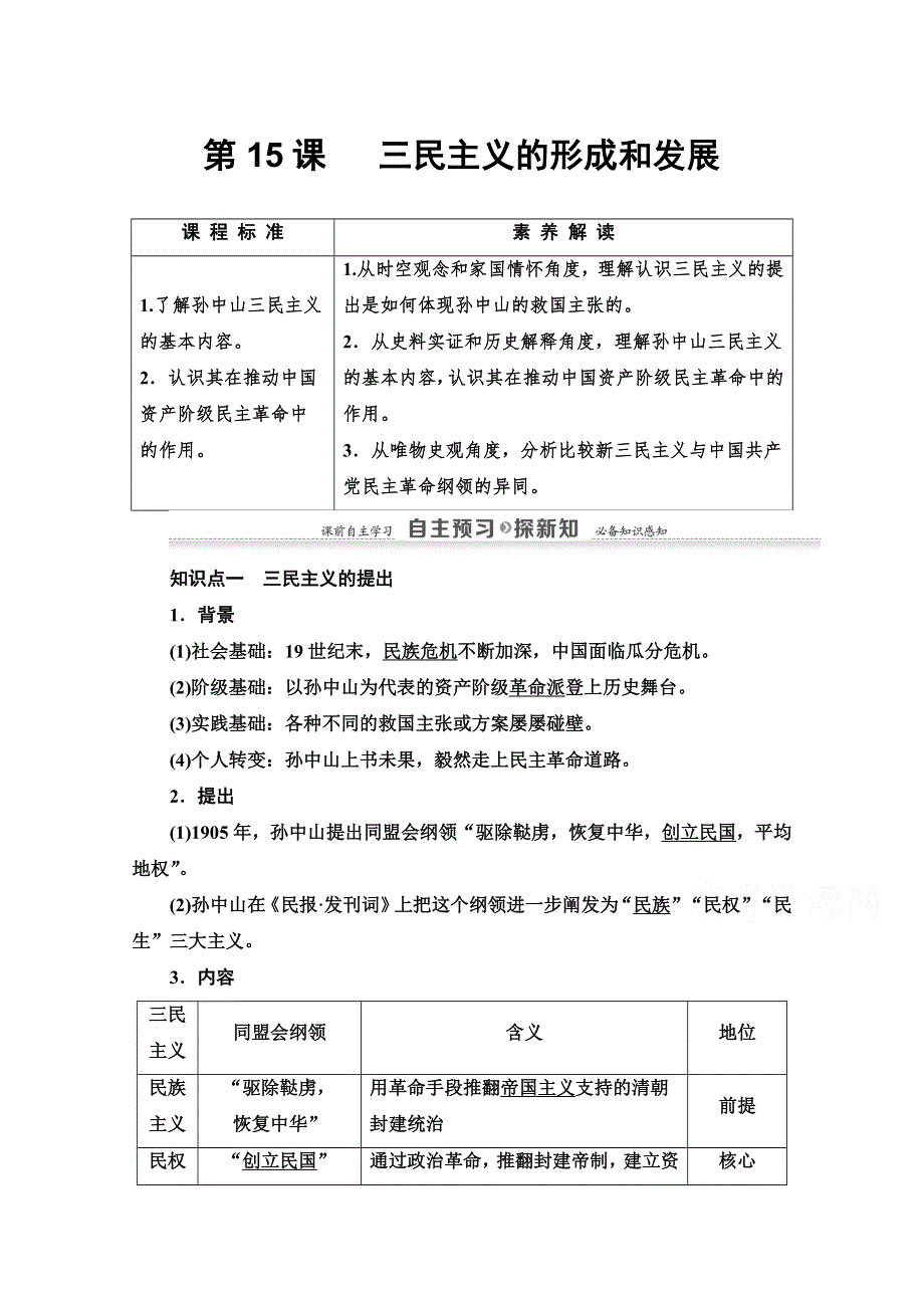 2020-2021学年历史人教版必修3教师用书：第5单元 第15课　三民主义的形成和发展 WORD版含解析.doc_第1页