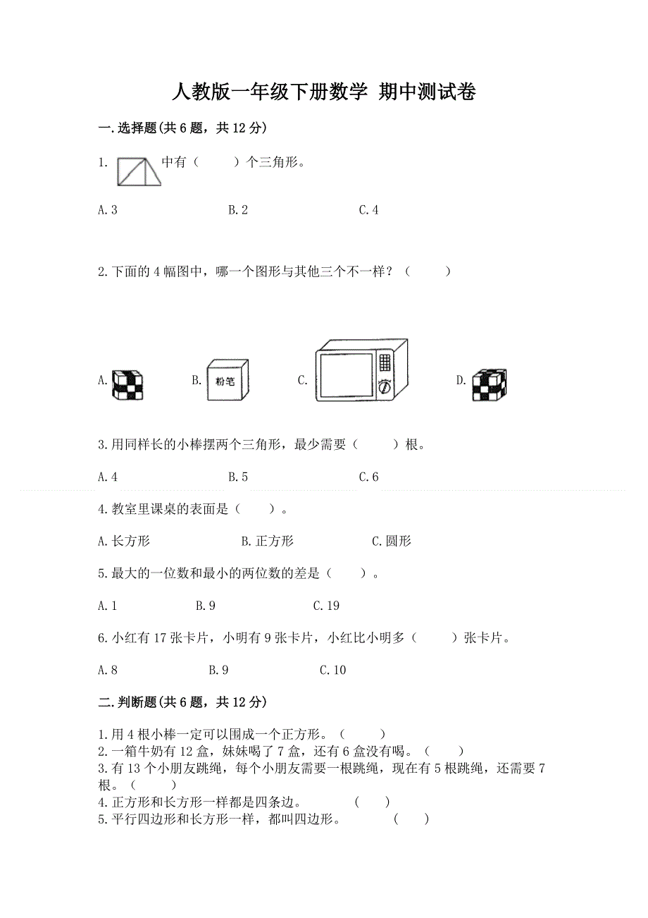 人教版一年级下册数学 期中测试卷精品【全优】.docx_第1页