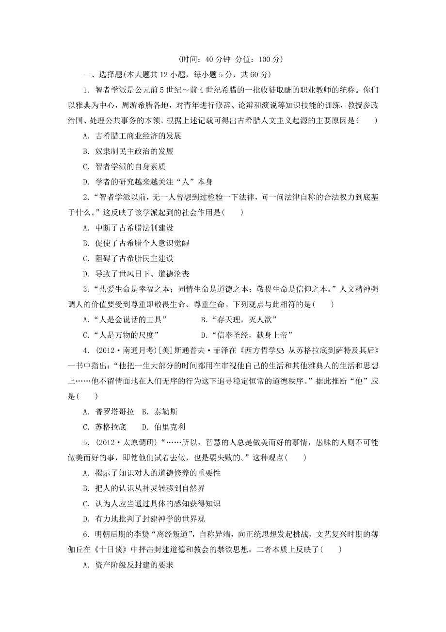 2013届（山东）高三第一轮复习训练题（含解析） 从人文精神之源到科学理性之光1（岳麓版）.doc_第1页