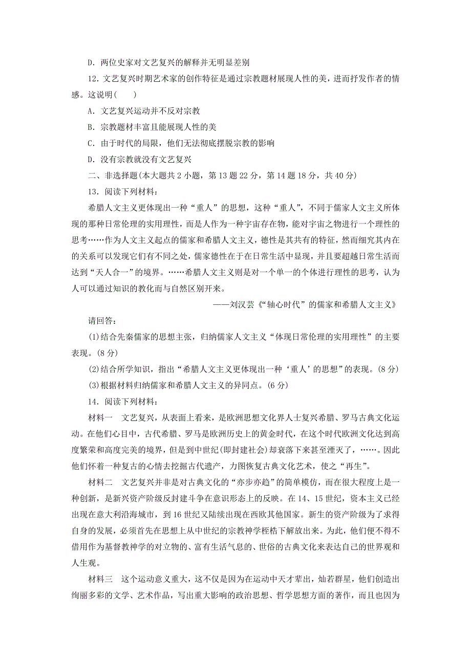 2013届（山东）高三第一轮复习训练题（含解析） 从人文精神之源到科学理性之光1（岳麓版）.doc_第3页