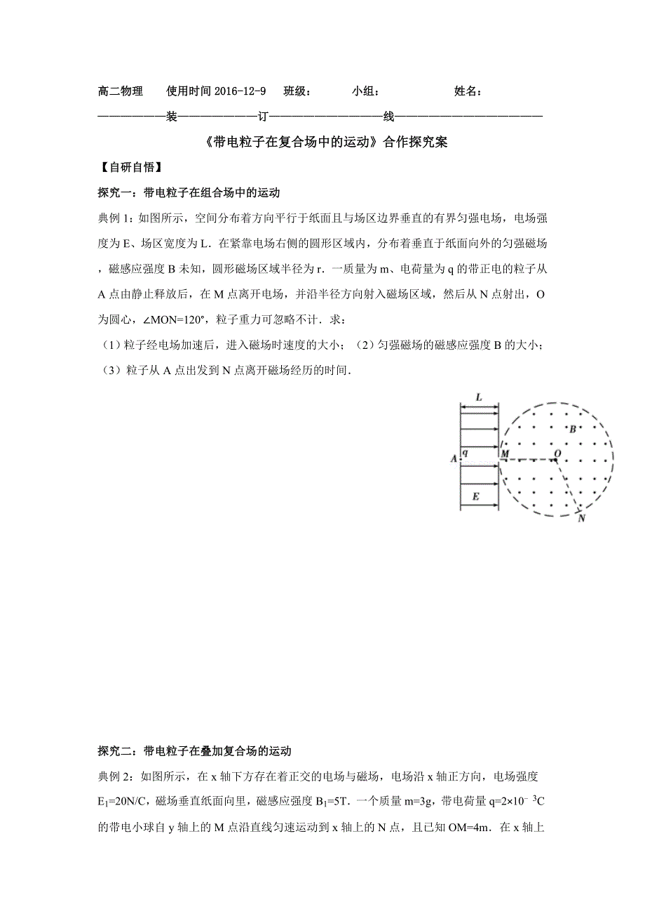 山东省乐陵市第一中学人教版高二物理选修3-1《3.6带电粒子在复合场中的运动》合作探究案 .doc_第1页