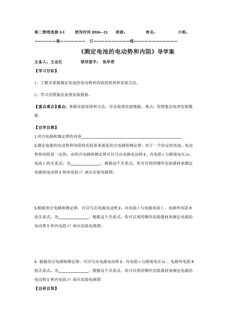 山东省乐陵市第一中学人教版高二物理选修3-1《2.10实验：测电池的电动势和内阻》导学案 .doc_第1页