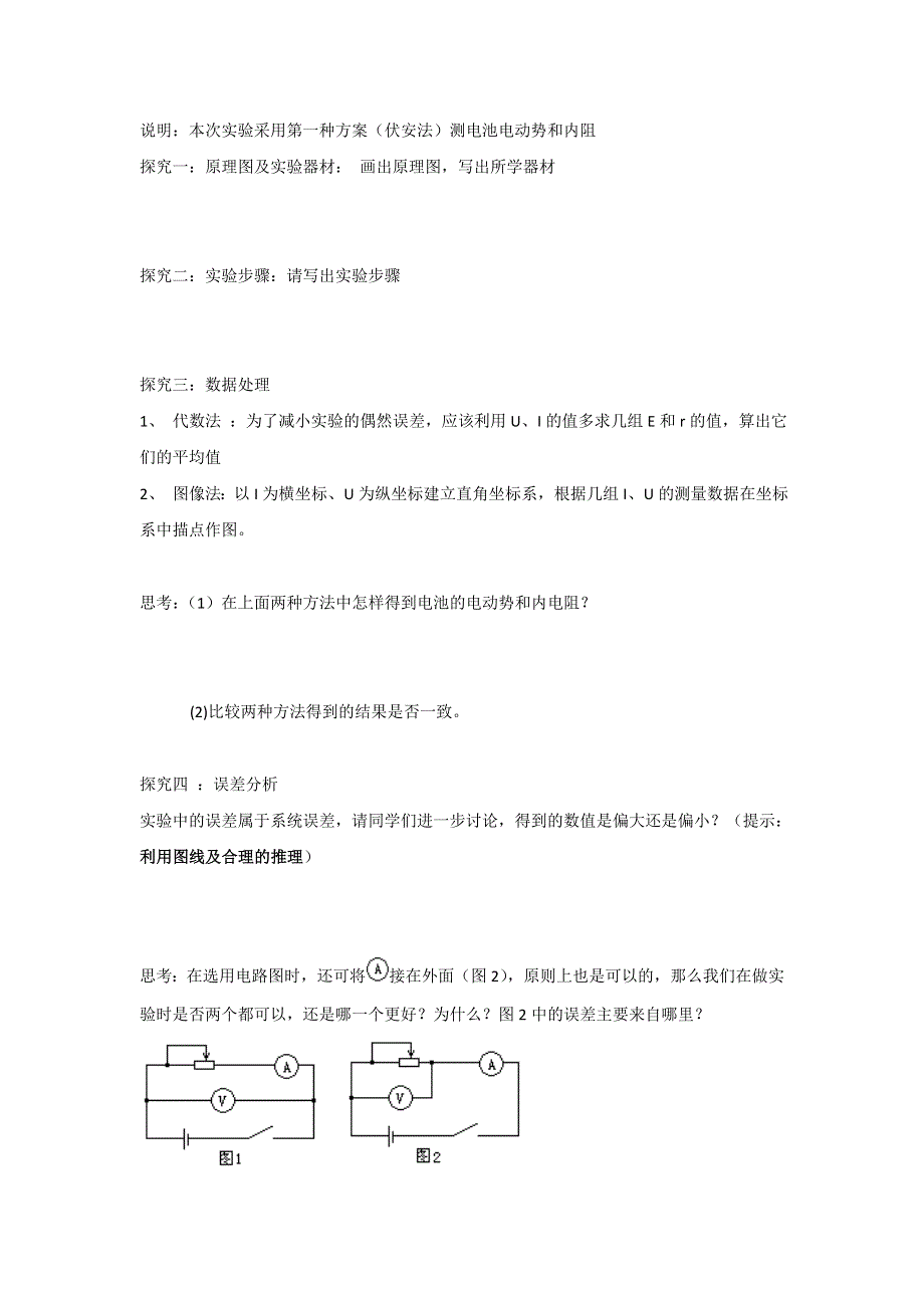 山东省乐陵市第一中学人教版高二物理选修3-1《2.10实验：测电池的电动势和内阻》导学案 .doc_第2页