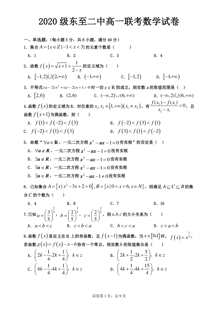 安徽省池州市东至二中2020-2021学年高一上学期单科联考试题 数学 PDF版含答案.pdf_第1页