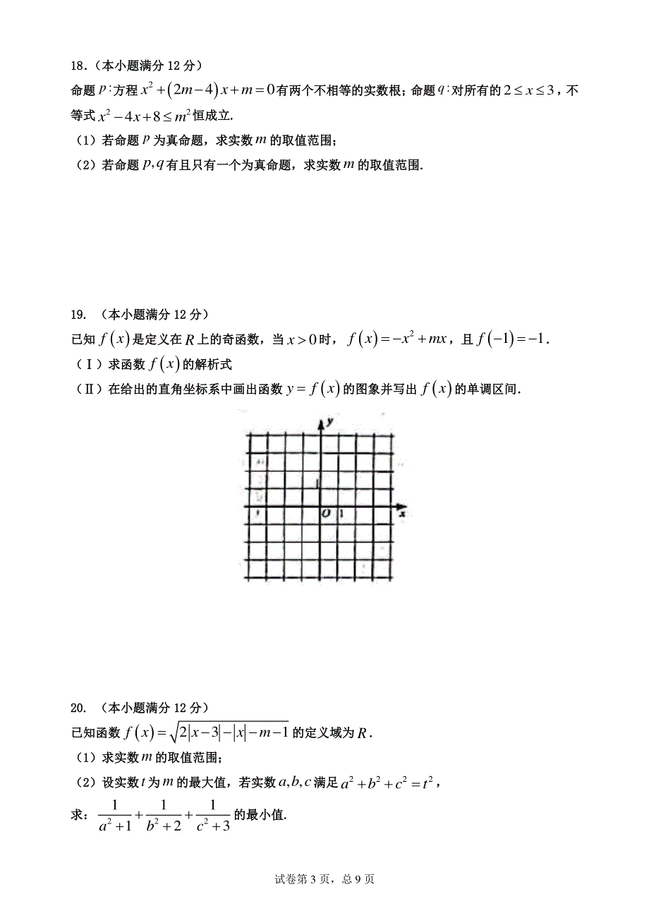 安徽省池州市东至二中2020-2021学年高一上学期单科联考试题 数学 PDF版含答案.pdf_第3页