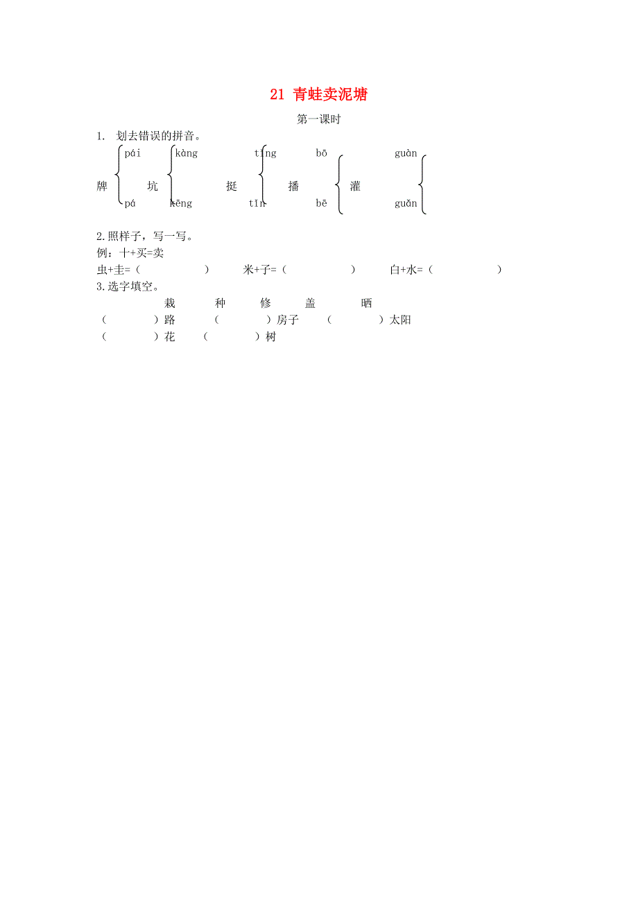 二年级语文下册 课文6 21 青蛙卖泥塘（第1课时）课时练 新人教版.doc_第1页