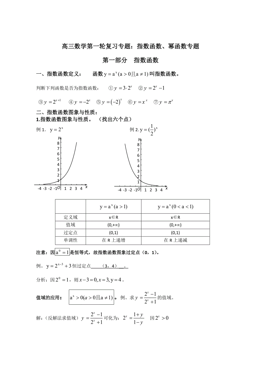 指数函数、幂函数专题讲义-2023届高三数学一轮复习 WORD版含解析.docx_第1页