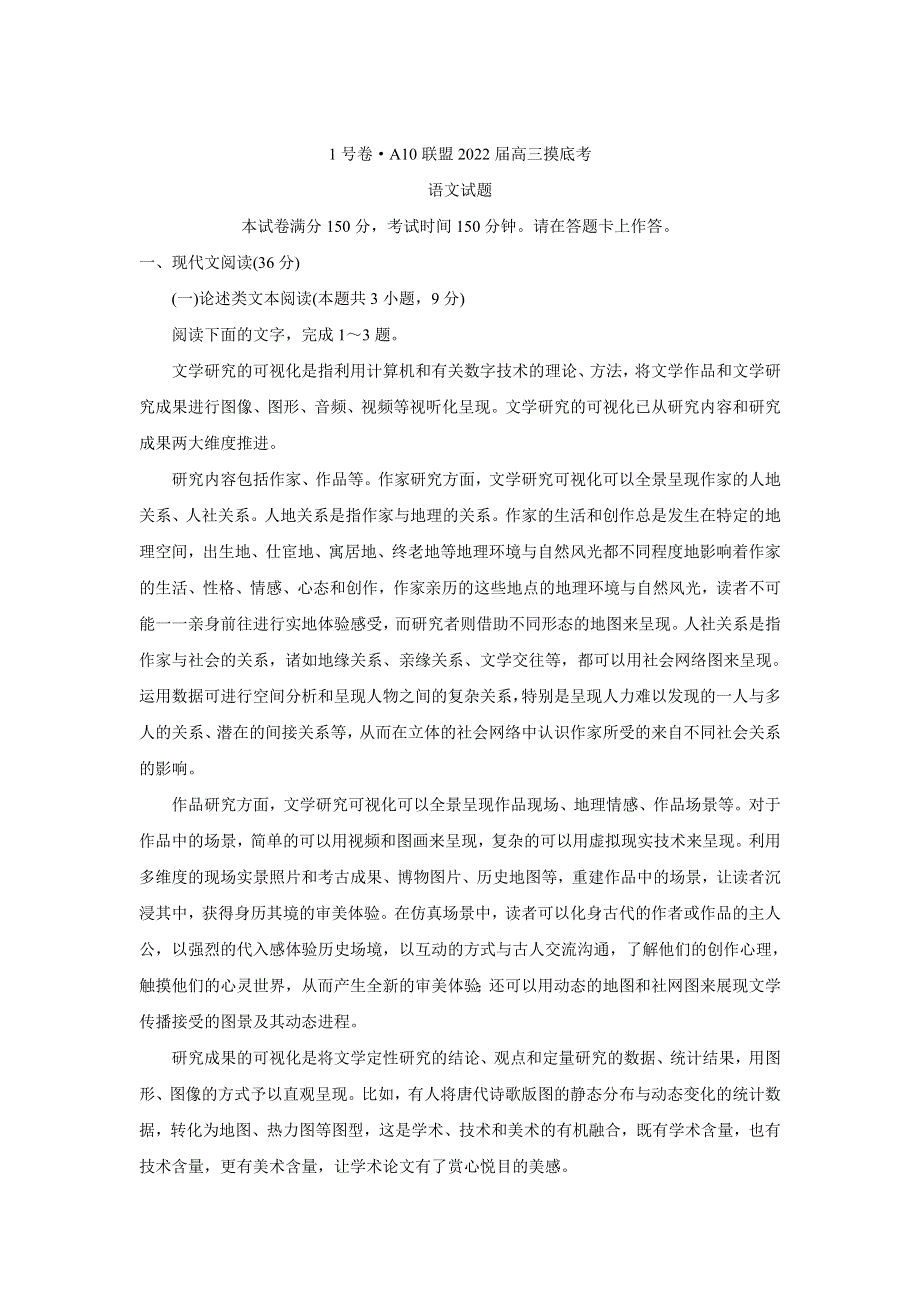 《发布》安徽省A10联盟2022届高三上学期摸底考试 语文 WORD版含答案BYCHUN.doc_第1页