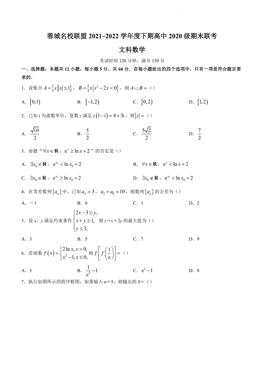 四川省成都市蓉城名校联盟2021-2022学年高二下学期期末联考试题 数学（文） WORD版无答案.doc_第1页