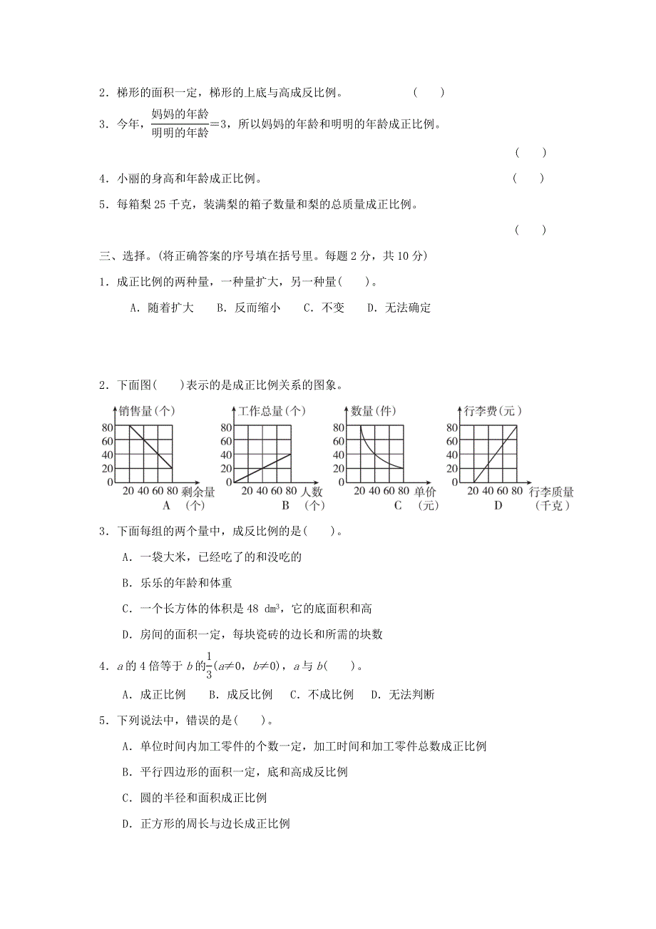 2022六年级数学下册 第3单元 正比例 反比例过关检测卷 冀教版.doc_第2页