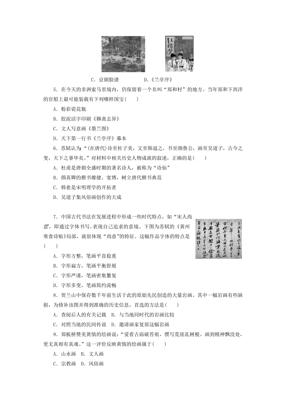 2013届（山东）高三第一轮复习训练题（含解析） 中国古代文艺长廊1（岳麓版）.doc_第2页