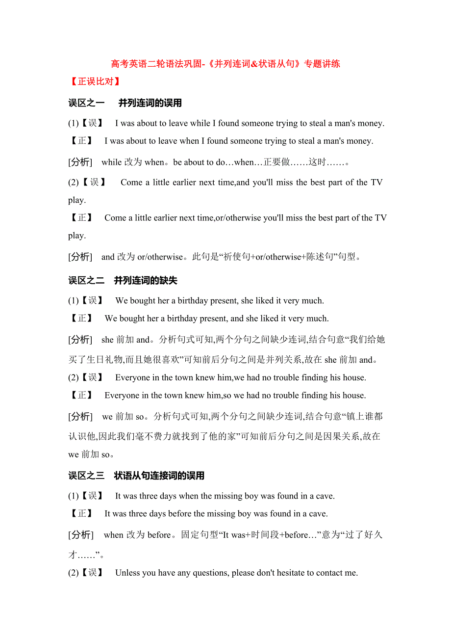 2021届通用版高考英语二轮语法巩固学案：《并列连词&状语从句》专题讲练 WORD版含答案.doc_第1页