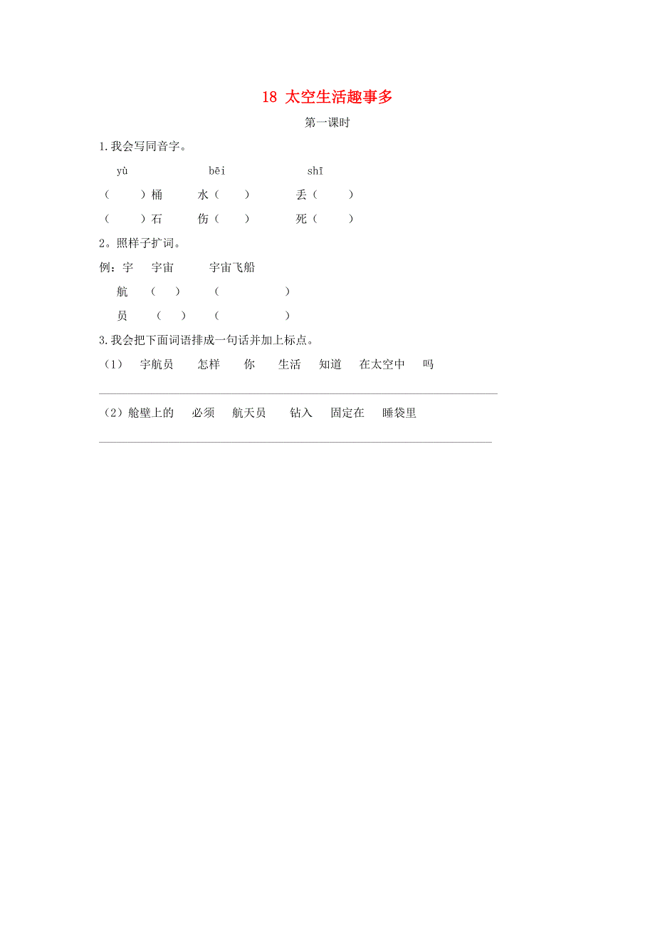 二年级语文下册 课文5 18 太空生活趣事多（第1课时）课时练 新人教版.doc_第1页