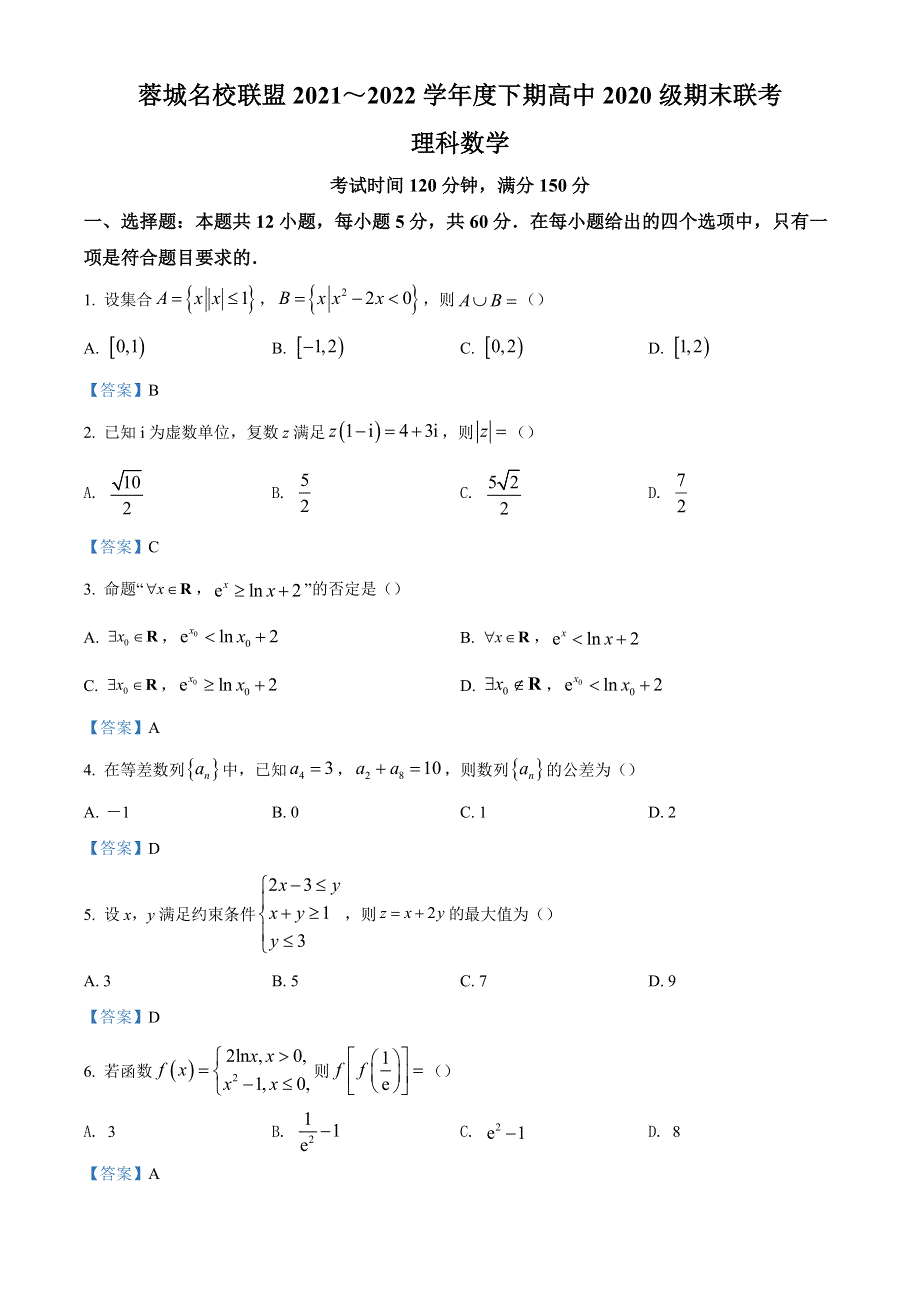 四川省成都市蓉城名校联盟2021-2022学年高二下学期期末联考试题 数学（理） WORD版含答案.doc_第1页