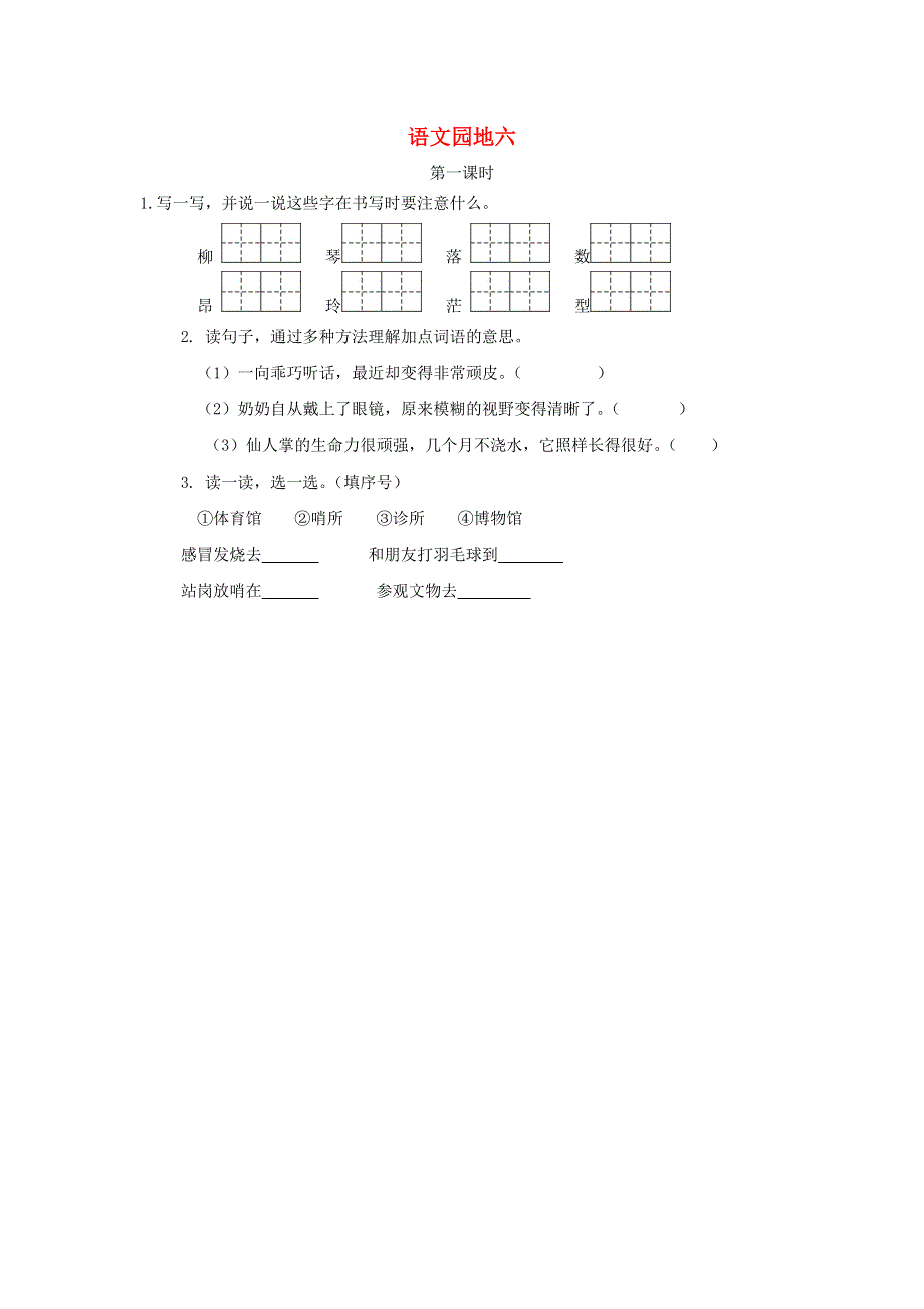 二年级语文下册 课文5 语文园地六（第1课时）课时练 新人教版.doc_第1页