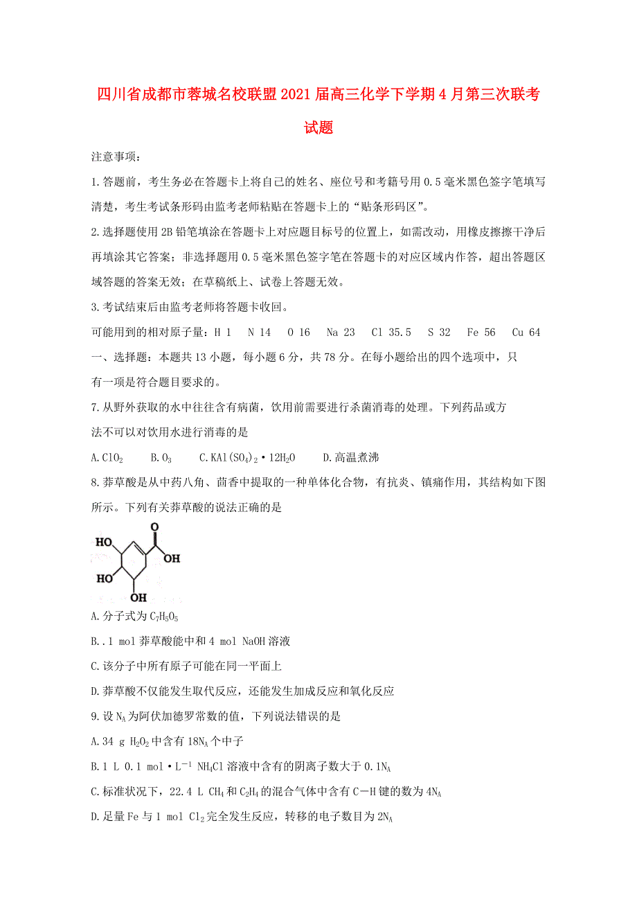 四川省成都市蓉城名校联盟2021届高三化学下学期4月第三次联考试题.doc_第1页